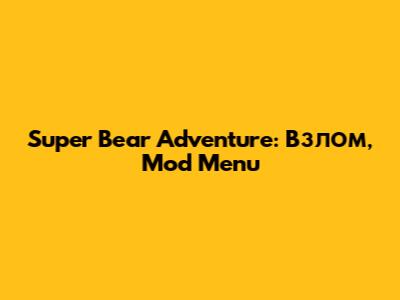 Super Bear Adventure: Взлом, Mod Menu